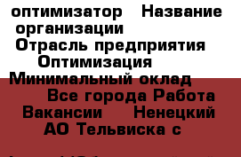 Seo-оптимизатор › Название организации ­ Alfainform › Отрасль предприятия ­ Оптимизация, SEO › Минимальный оклад ­ 35 000 - Все города Работа » Вакансии   . Ненецкий АО,Тельвиска с.